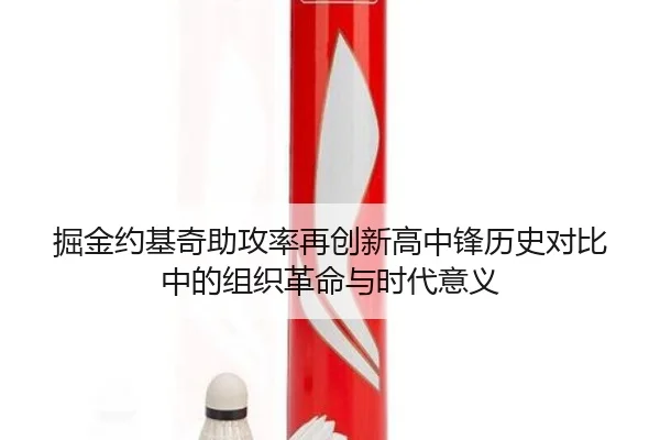 掘金约基奇助攻率再创新高中锋历史对比中的组织革命与时代意义