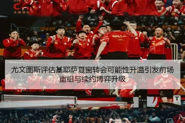 尤文图斯评估基耶萨夏窗转会可能性升温引发前场重组与续约博弈升级 - pg